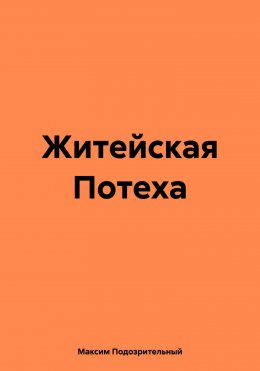 Житейская Потеха