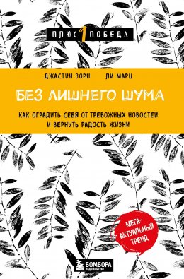 Без лишнего шума. Как оградить себя от тревожных новостей и вернуть радость жизни