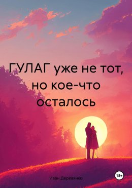 ГУЛАГ уже не тот, но кое-что осталось