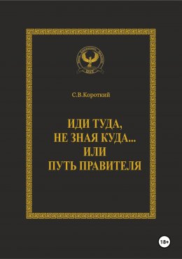 Иди туда, не зная куда… или Путь правителя