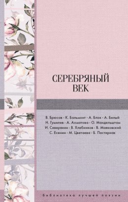 Серебряный век (сборник)