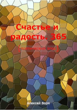 Счастье и радость. 365