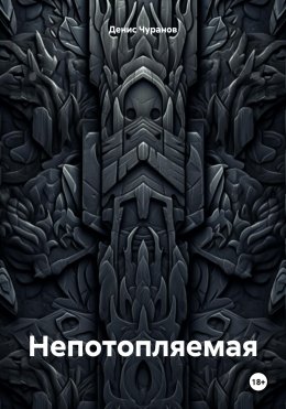 Непотопляемая