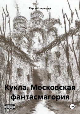 Кукла. Московская фантасмагория