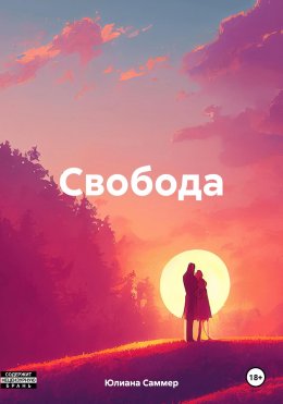 Свобода