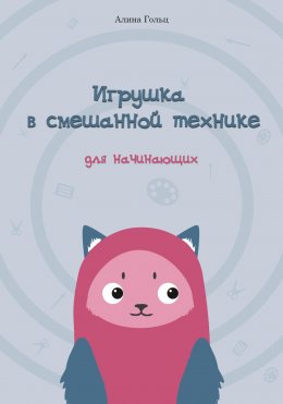 Игрушка в смешанной технике. Для начинающих