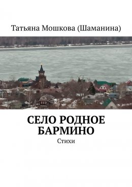 Село родное Бармино. Стихи