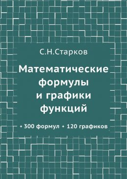 Математические формулы и графики функций. 300 формул, 120 графиков