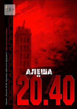 Воронеж 20.40. Красная книга Алёши