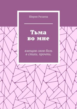 Тьма во мне. Вмещаю свою боль в стихи. Прочти