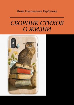 Сборник стихов о жизни. Жизнь и мироздание