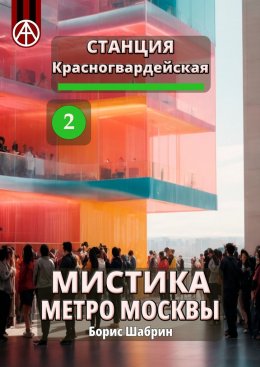 Станция Красногвардейская 2. Мистика метро Москвы