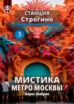 Станция Строгино 3. Мистика метро Москвы