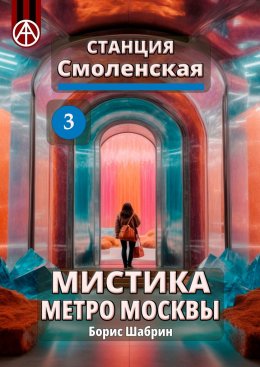 Станция Смоленская 3. Мистика метро Москвы