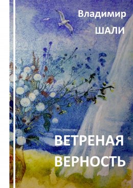 Ветреная верность. Философско-мифологическое поэтическое представление