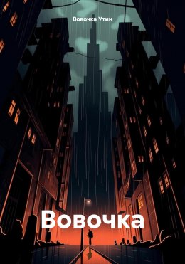 Вовочка