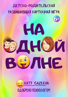 «На ОднОй вОлне» Детско-родительская развивающая игра 6+