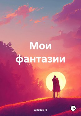 Мои фантазии