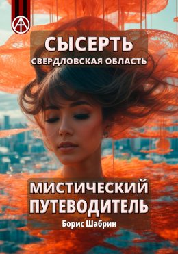 Сысерть. Свердловская область. Мистический путеводитель