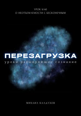 Перезагрузка. Урок 9/40. О неотъемлемости с бесконечным