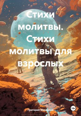 Стихи молитвы. Стихи молитвы для взрослых