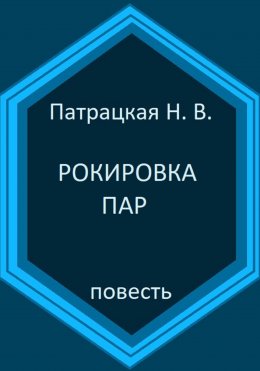 Рокировка пар