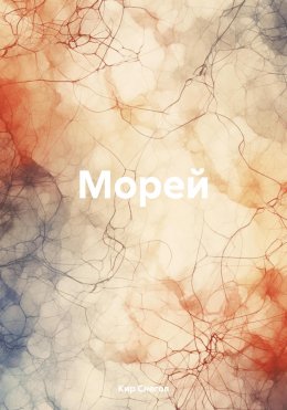 Морей