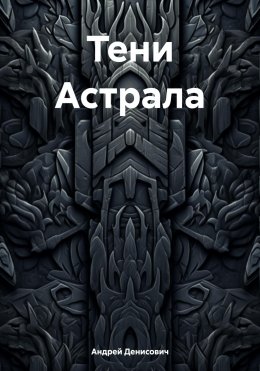 Тени Астрала