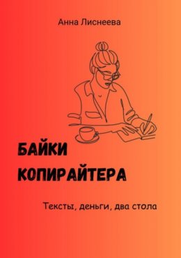 Байки копирайтера