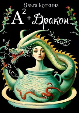 Обложка книги «Ал² + Дракон»