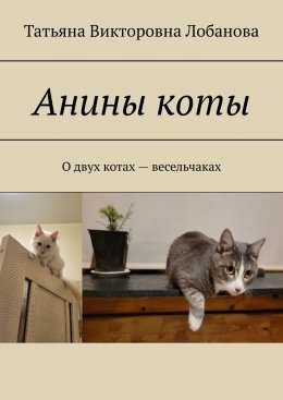 Анины коты. О двух котах-весельчаках