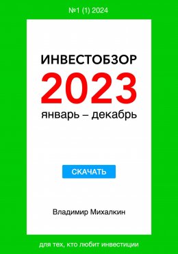 Инвестобзор 2023 январь – декабрь