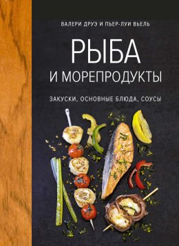 Рыба и морепродукты. Закуски, основные блюда, соусы