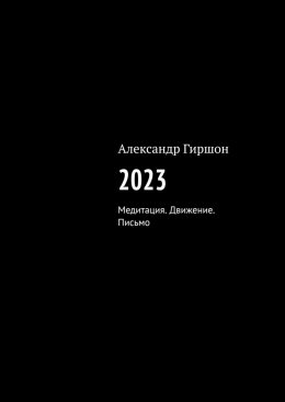 2023. Медитация. Движение. Письмо