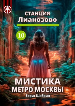 Станция Лианозово 10. Мистика метро Москвы