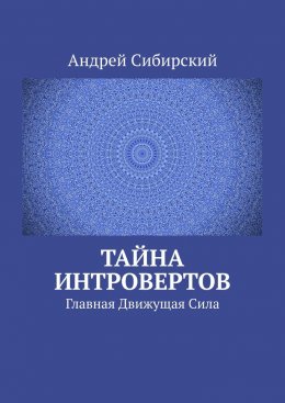 Тайна интровертов. Главная Движущая Сила