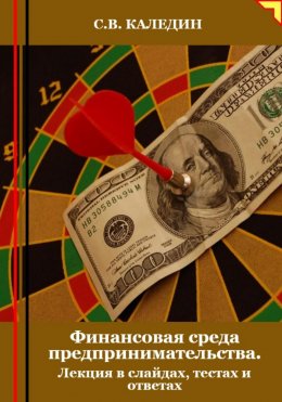 Финансовая среда предпринимательства. Лекция в слайдах, тестах и ответах