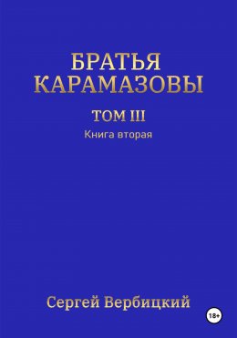 Братья Карамазовы. Том 3. Книга 2