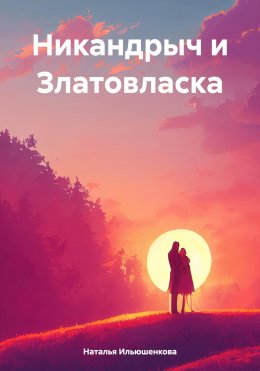 Никандрыч и Златовласка