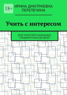 Учить с интересом. Для учителей начальных, средних классов школ