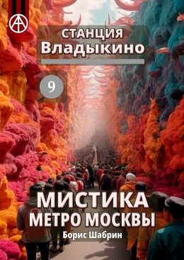 Станция Владыкино 9. Мистика метро Москвы