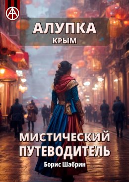 Алупка. Крым. Мистический путеводитель