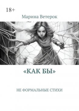 «Как бы». Не формальные стихи