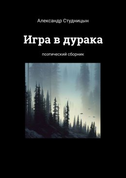 Игра в дурака. Поэтический сборник