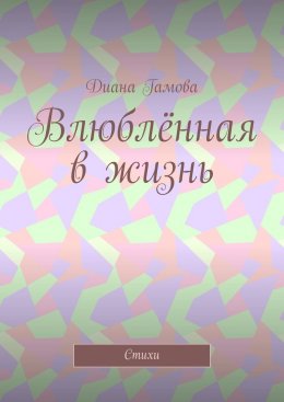 Влюблённая в жизнь. Стихи