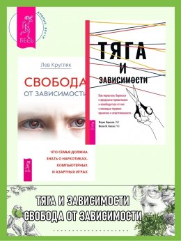 Тяга и зависимости: Как перестать бороться с вредными привычками и освободиться от них с помощью терапии принятия и ответственности. Свобода от зависимости: Что семья должна знать о наркотиках, компью