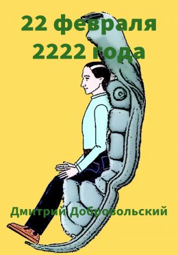 22 февраля 2222 года