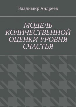 Модель количественной оценки уровня счастья