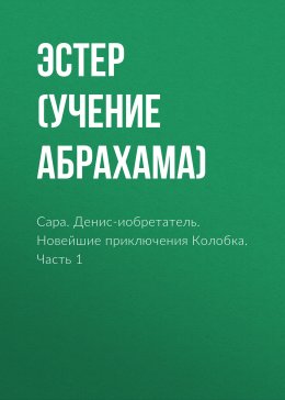 Сара. Путешествие ребенка в мир безграничной радости. Денис-изобретатель.Книга для развития изобретательских способностей детей младших и средних классов. Новейшие приключения колобка, или Наука думат