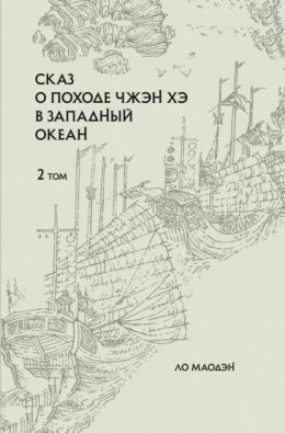 Сказ о походе Чжэн Хэ в западный океан. Том 2